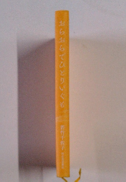 おらおらでひとりいぐも