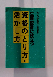 資格のとり方・活かし方 生涯設計に役立つ