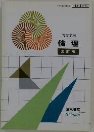 高等学校 倫理 三訂版