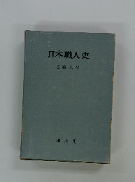 日本職人史