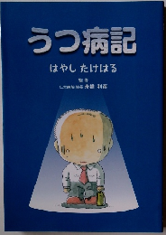 うつ病記　はやしたけはる