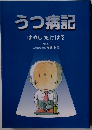 うつ病記　はやしたけはる