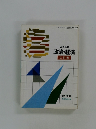 高等学校 政治・経済 三訂版