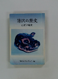 湯沢の歴史　山田の歴史