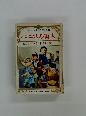 少年少女世界名作全集39 ベニスの商人