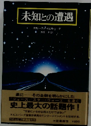 未知との遭遇
