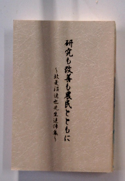 研究も改善も農民とともに