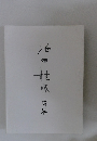 池田桂鳳　書展