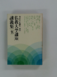 仏教大学講座講義集5