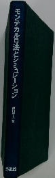 モンテカルロ法とシミュレーション