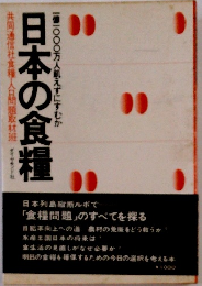 日本の食糧