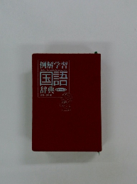 例解学習　国語辞典