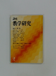 講座 教学研究２