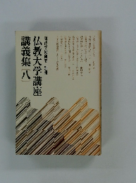 仏教大学講座 講義集８