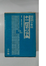 図説小学校　小一授業の事