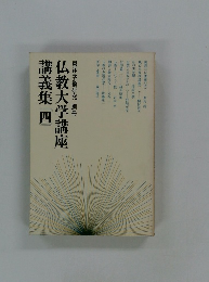仏教大学講座 講義集（四）