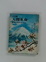 少年版 人間革命