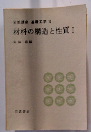 材料の構造と性質 I