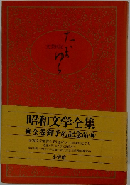 文芸日記 昭和文学全集