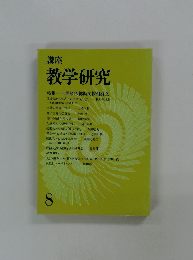 講座 教学研究　８