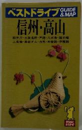 ベストドライブ　信州・高山