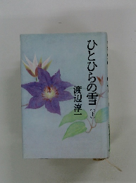 ひとひらの雪(下)