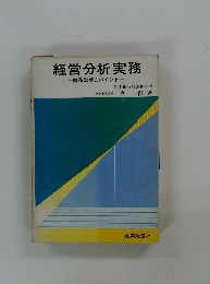 経営分析実務 一財務診断のポイントー
