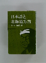 日本語と 北海道方言
