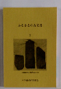 ふるさとの古文書　3