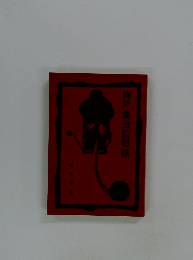 樺戸集治監獄話