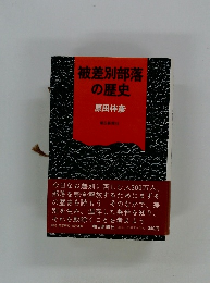 被差別部落の歴史