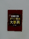 中ー5教科 ギモン解消 大事典　