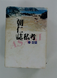 朝仁誌私考