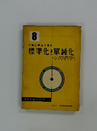 8 生産性向上の基本 標準化と單純化
