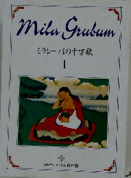Mila Grubum ミラレーバの十万歌 1