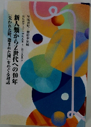 新人類からZ世代への40年 『失われた時、盗まれた国」をめぐる対話