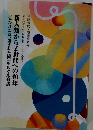新人類からZ世代への40年 『失われた時、盗まれた国」をめぐる対話