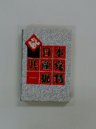 続・日本共産党批判