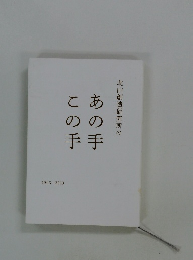 北山創造研究所の あの手 この手 1993-2013