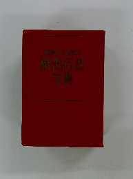 楷書 行書 字典
