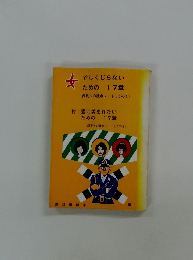 でしくじらないための17章　課長Kの独自ノート(その1)