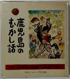 鹿児島のむかし話