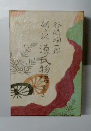 新訳 源氏物語６