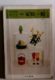 改訂 家庭 一般