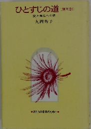 ひとすじの道〔第三部]