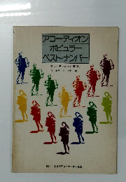 アコーディオンポピュラーベスト・ナンバー　アコーディオン曲集 (4)