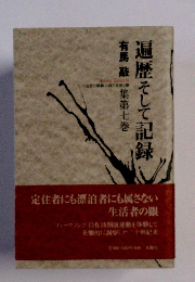 遍歴そして記録