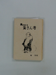 男はつらいよ寅さん考