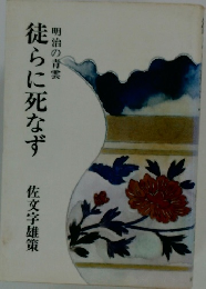 徒らに死なず　明治の青雲