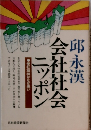 会社社会ニッポン　愛社精神がなぜ悪い